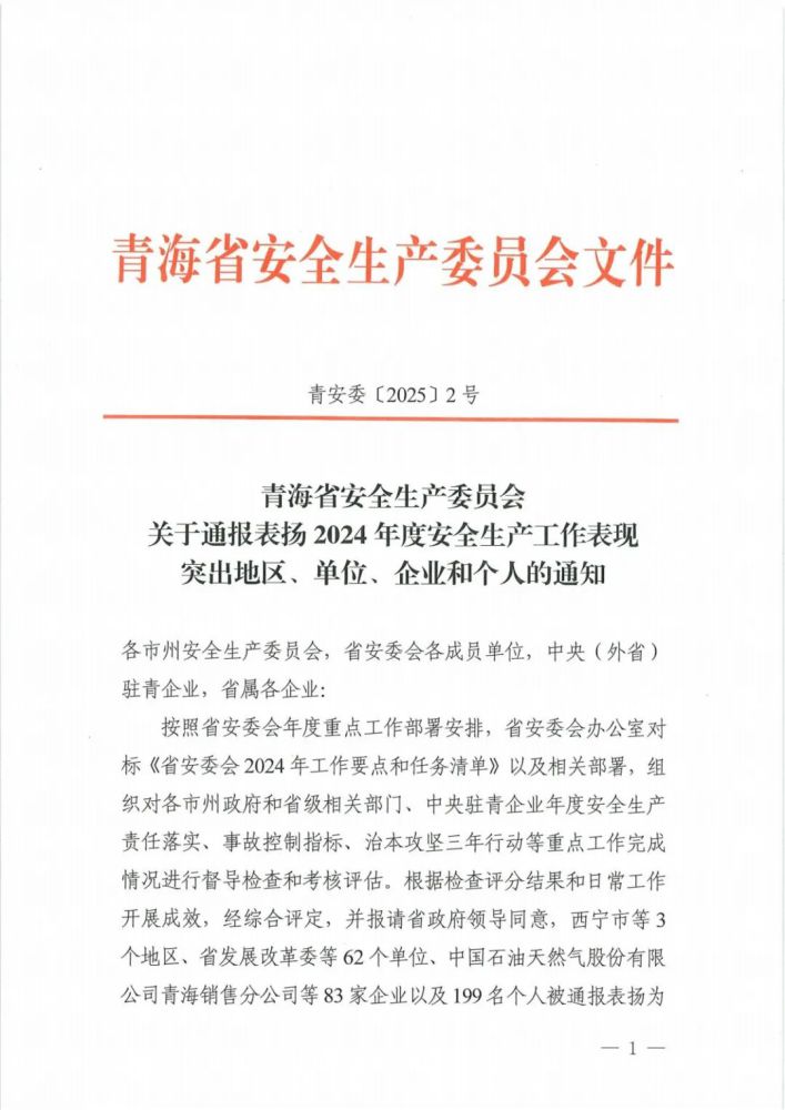 喜報(bào)！2024年度安全生產(chǎn)工作表現(xiàn)突出企業(yè)和個(gè)人名單揭曉！
