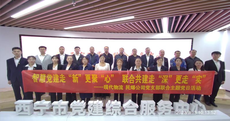 智慧黨建走“新”更聚“心”  聯合共建走“深”更走“實”  ——民爆公司、現代物流公司黨支部聯合開展主題黨日活動